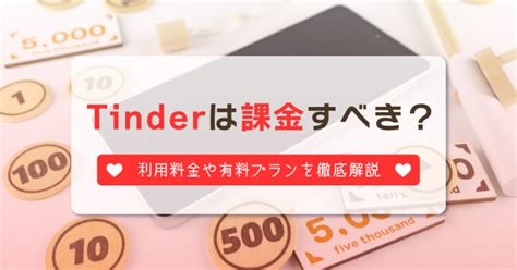 ティンダー メッセージ 有料|Tinder(ティンダー)の料金まとめ！お得な支払い方法を大公開！